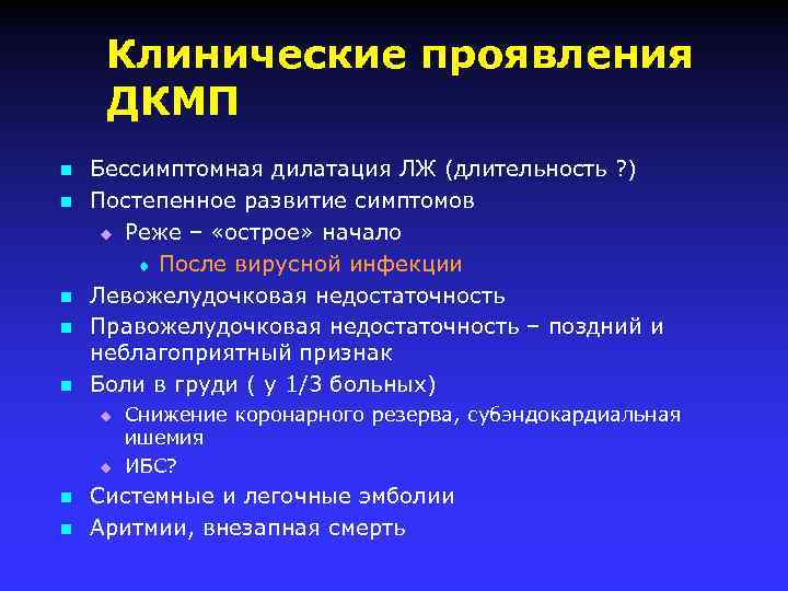 Клинические проявления ДКМП n n n Бессимптомная дилатация ЛЖ (длительность ? ) Постепенное развитие