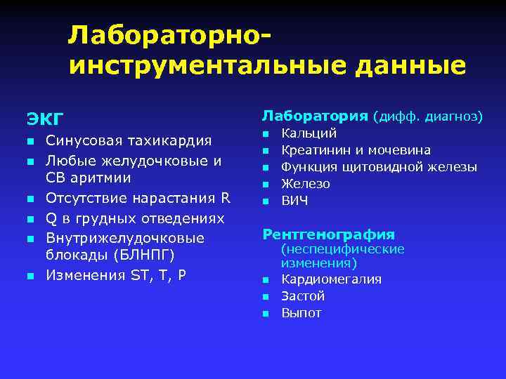 Лабораторноинструментальные данные ЭКГ n n n Синусовая тахикардия Любые желудочковые и СВ аритмии Отсутствие