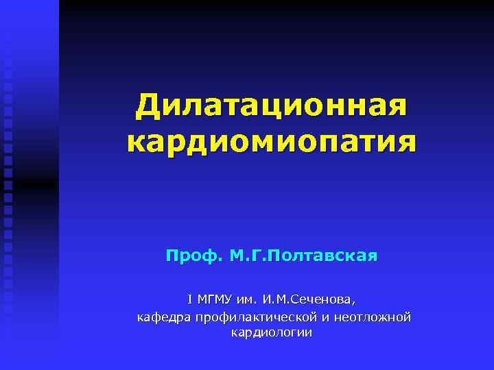 Дилатационная кардиомиопатия Проф. М. Г. Полтавская I МГМУ им. И. М. Сеченова, кафедра профилактической