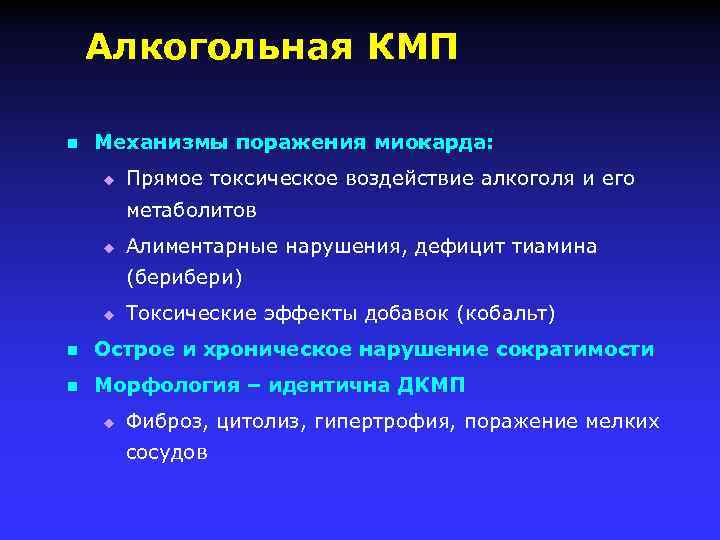 Алкогольная КМП n Механизмы поражения миокарда: u Прямое токсическое воздействие алкоголя и его метаболитов