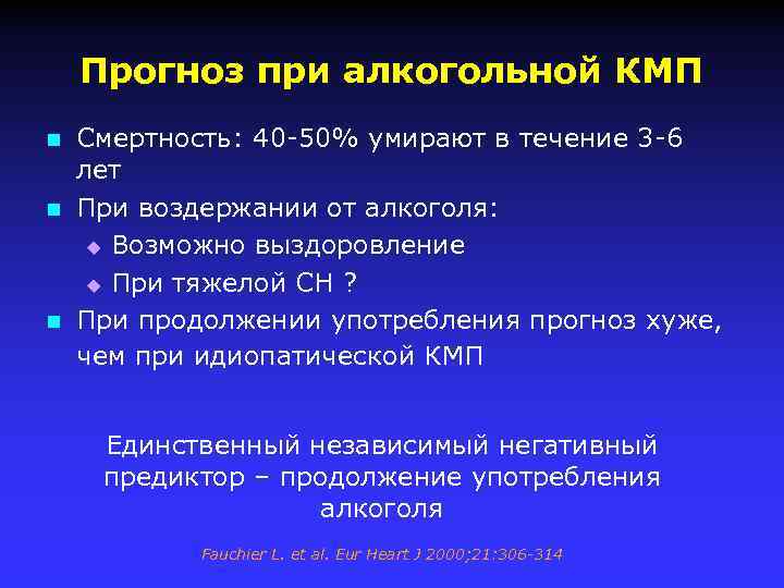 Прогноз при алкогольной КМП n n n Смертность: 40 -50% умирают в течение 3