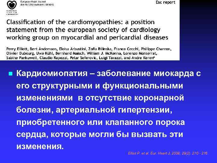 n Кардиомиопатия – заболевание миокарда с его структурными и функциональными изменениями в отсутствие коронарной