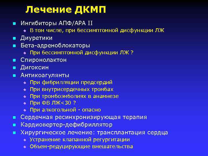 Лечение ДКМП n Ингибиторы АПФ/АРА II u n n Диуретики Бета-адреноблокаторы u n n