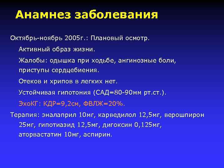 Анамнез заболевания Октябрь-ноябрь 2005 г. : Плановый осмотр. Активный образ жизни. Жалобы: одышка при