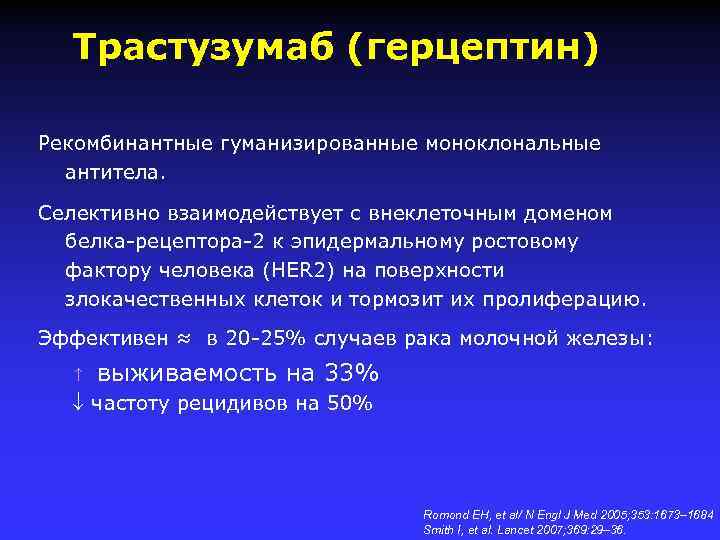 Трастузумаб (герцептин) Рекомбинантные гуманизированные моноклональные антитела. Селективно взаимодействует с внеклеточным доменом белка-рецептора-2 к эпидермальному