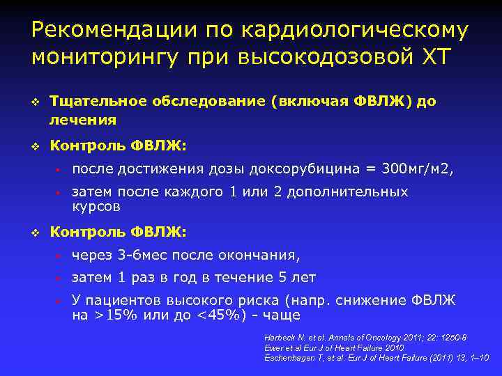 Рекомендации по кардиологическому мониторингу при высокодозовой ХТ v Тщательное обследование (включая ФВЛЖ) до лечения