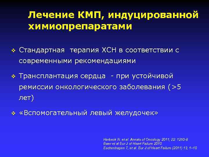 Лечение КМП, индуцированной химиопрепаратами v Стандартная терапия ХСН в соответствии с современными рекомендациями v