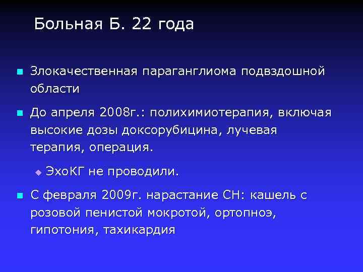 Больная Б. 22 года n Злокачественная параганглиома подвздошной области n До апреля 2008 г.