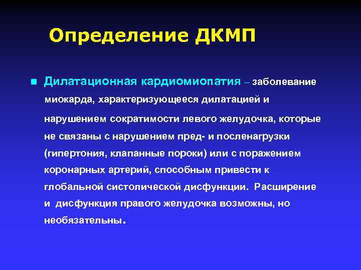 Определение ДКМП n Дилатационная кардиомиопатия – заболевание миокарда, характеризующееся дилатацией и нарушением сократимости левого