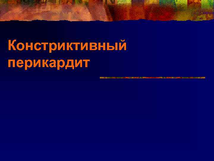 Констриктивный перикардит 