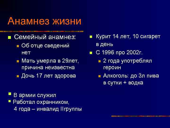 Анамнез жизни n Семейный анамнез: n n n Об отце сведений нет Мать умерла