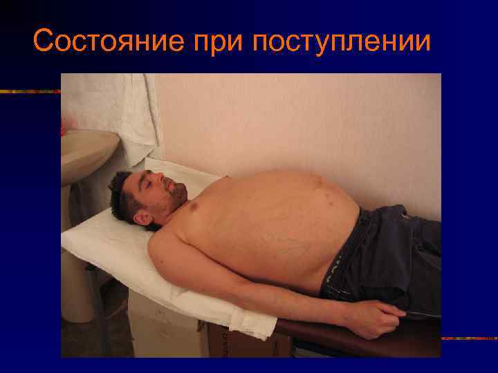 Состояние при поступлении 