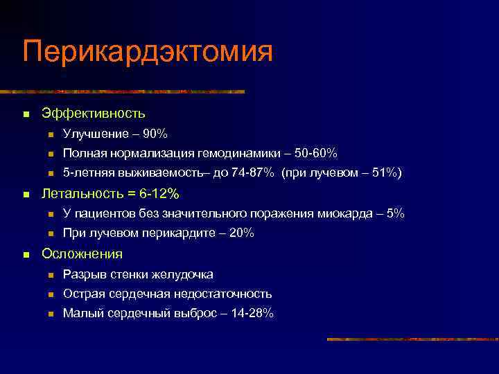 Перикардэктомия n Эффективность n n Полная нормализация гемодинамики – 50 -60% n n Улучшение
