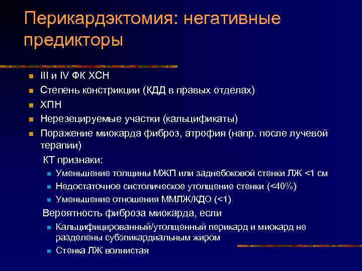 Перикардэктомия: негативные предикторы n n n III и IV ФК ХСН Степень констрикции (КДД