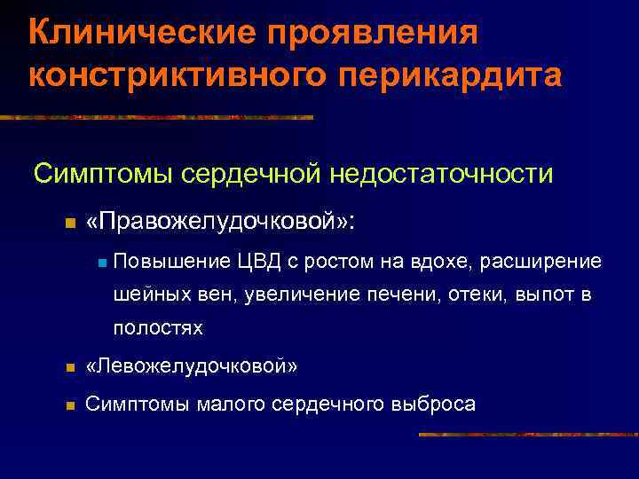 Клинические проявления констриктивного перикардита Симптомы сердечной недостаточности n «Правожелудочковой» : n Повышение ЦВД с