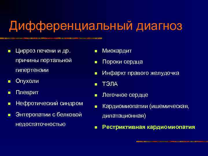 Дифференциальный диагноз Цирроз печени и др. n Миокардит причины портальной n n Пороки сердца