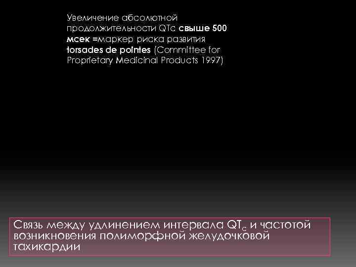 Увеличение абсолютной продолжительности QTc свыше 500 мсек =маркер риска развития torsades de pointes (Committee