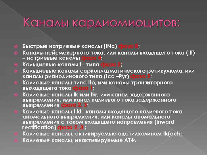 Каналы кардиомиоцитов: Быстрые натриевые каналы (INa) фаза 0; Каналы пейсмекерного тока, или каналы входящего