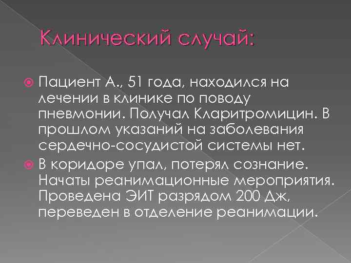 Клинический случай: Пациент А. , 51 года, находился на лечении в клинике по поводу