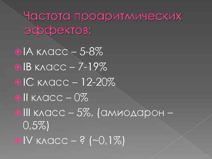 Частота проаритмических эффектов: IA класс – 5 -8% IB класс – 7 -19% IC