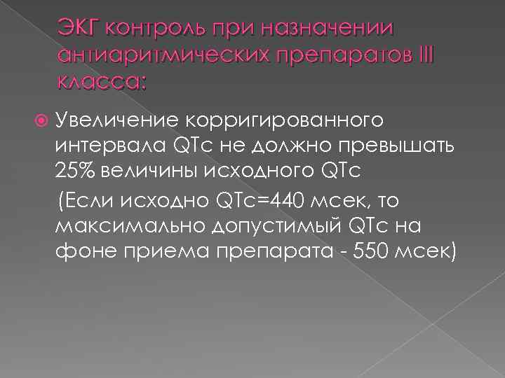 ЭКГ контроль при назначении антиаритмических препаратов III класса: Увеличение корригированного интервала QTc не должно