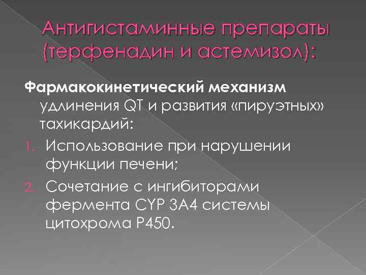 Антигистаминные препараты (терфенадин и астемизол): Фармакокинетический механизм удлинения QT и развития «пируэтных» тахикардий: 1.