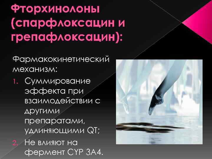 Фторхинолоны (спарфлоксацин и грепафлоксацин): Фармакокинетический механизм: 1. Суммирование эффекта при взаимодействии с другими препаратами,