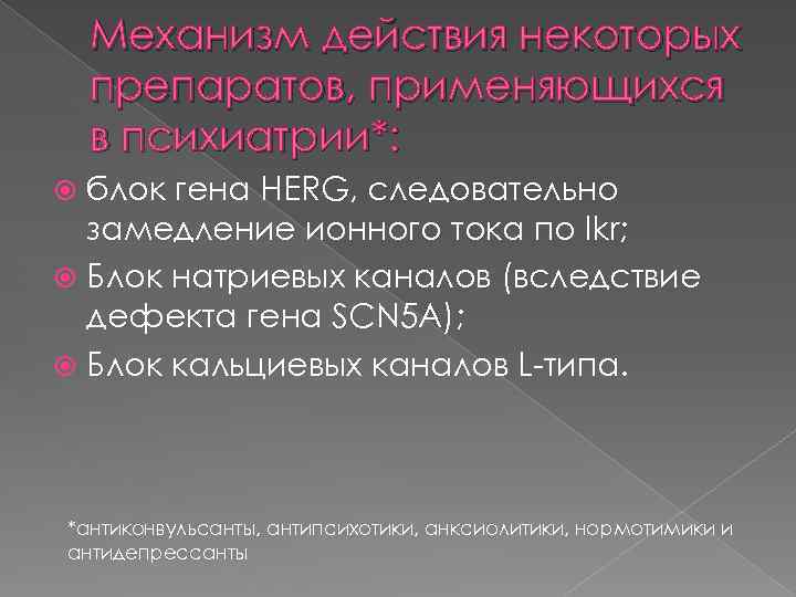 Механизм действия некоторых препаратов, применяющихся в психиатрии*: блок гена HERG, следовательно замедление ионного тока