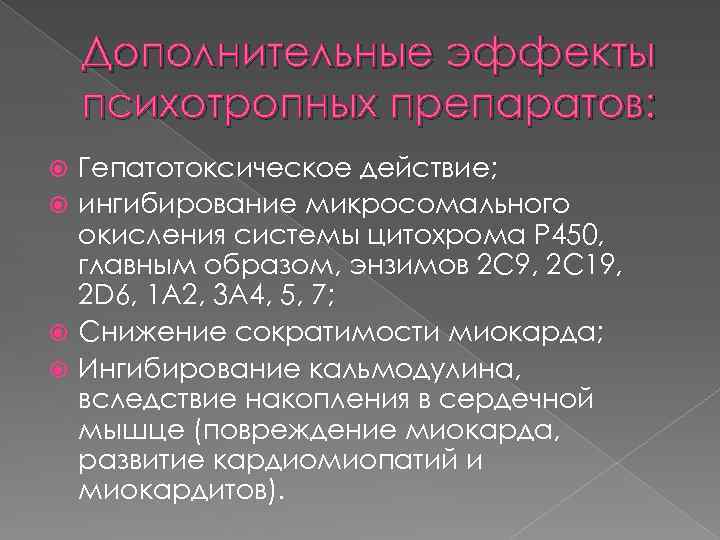 Дополнительные эффекты психотропных препаратов: Гепатотоксическое действие; ингибирование микросомального окисления системы цитохрома Р 450, главным