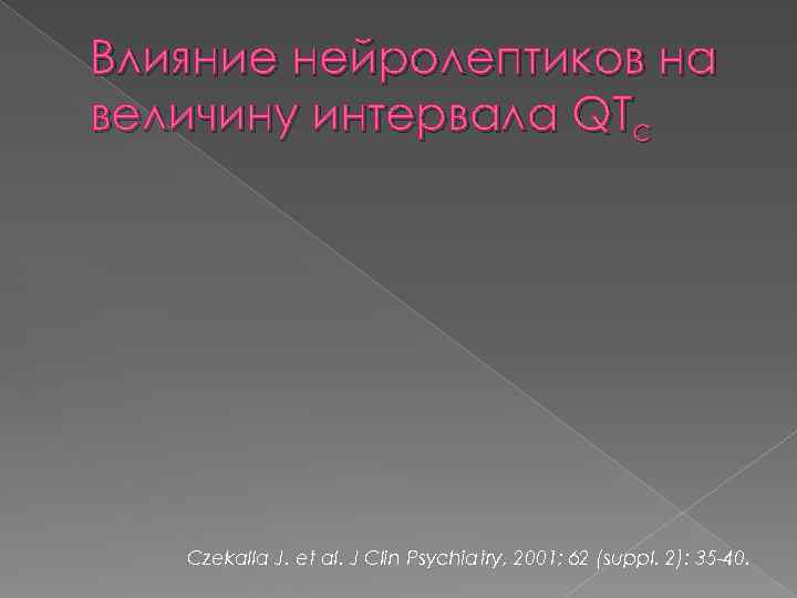 Влияние нейролептиков на величину интервала QTc Czekalla J. et al. J Clin Psychiatry, 2001;