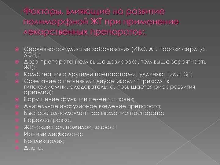 Факторы, влияющие на развитие полиморфной ЖТ применение лекарственных препаратов: Сердечно-сосудистые заболевания (ИБС, АГ, пороки