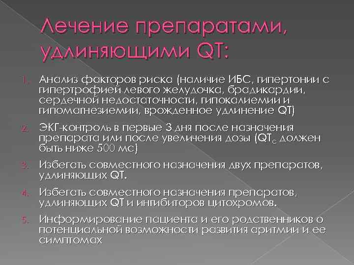 Лечение препаратами, удлиняющими QT: 1. Анализ факторов риска (наличие ИБС, гипертонии с гипертрофией левого