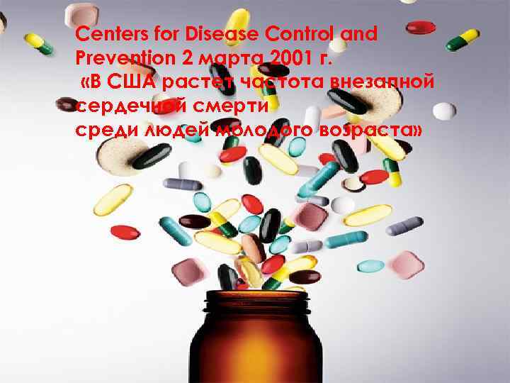 Centers for Disease Control and Prevention 2 марта 2001 г. «В США растет частота