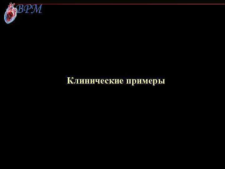 Клинические примеры 