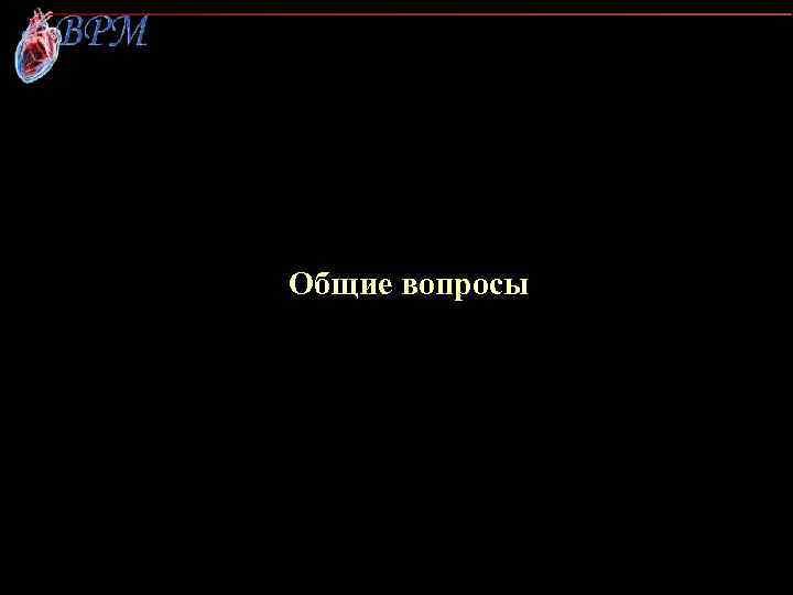 Общие вопросы 