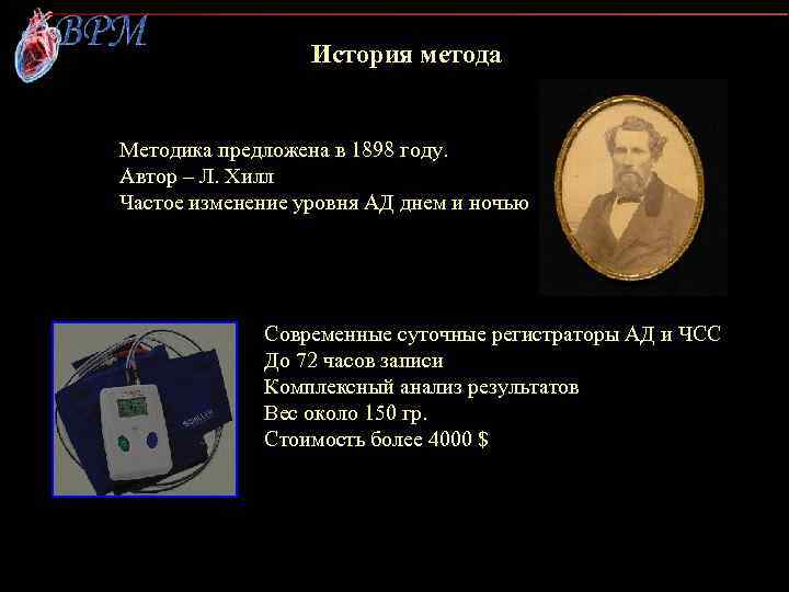 История метода Методика предложена в 1898 году. Автор – Л. Хилл Частое изменение уровня