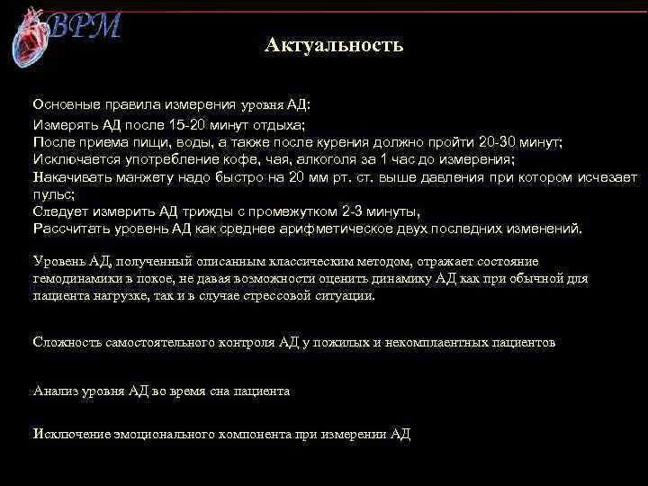 Актуальность Основные правила измерения уровня АД: Измерять АД после 15 -20 минут отдыха; После
