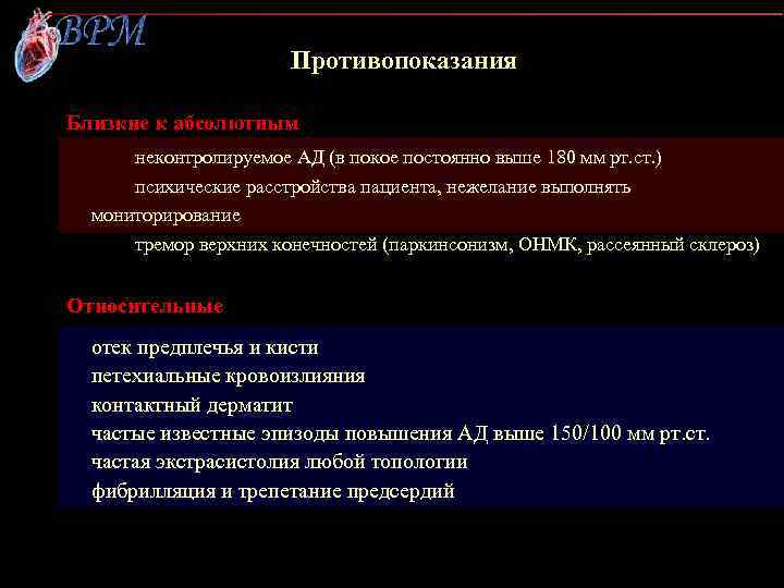 Противопоказания Близкие к абсолютным неконтролируемое АД (в покое постоянно выше 180 мм рт. ст.