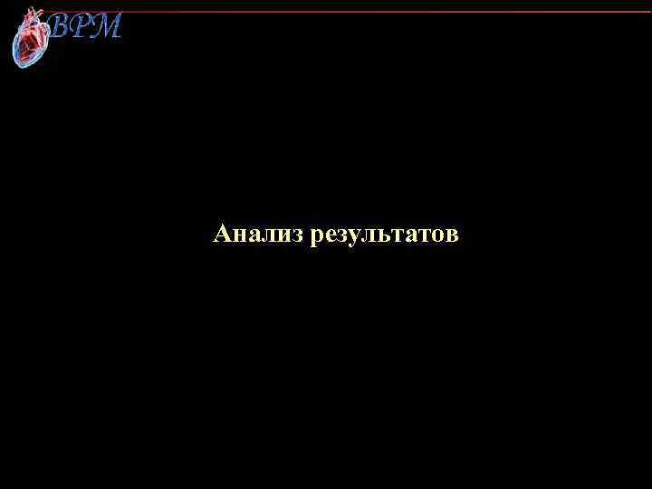 Анализ результатов 