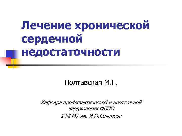 Лечение хронической сердечной недостаточности Полтавская М. Г. Кафедра профилактической и неотложной кардиологии ФППО 1
