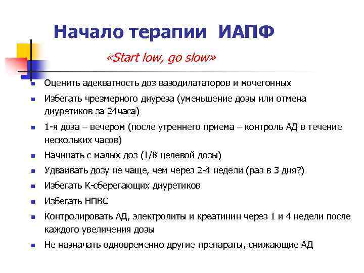 Начало терапии ИАПФ «Start low, go slow» n n n Оценить адекватность доз вазодилататоров