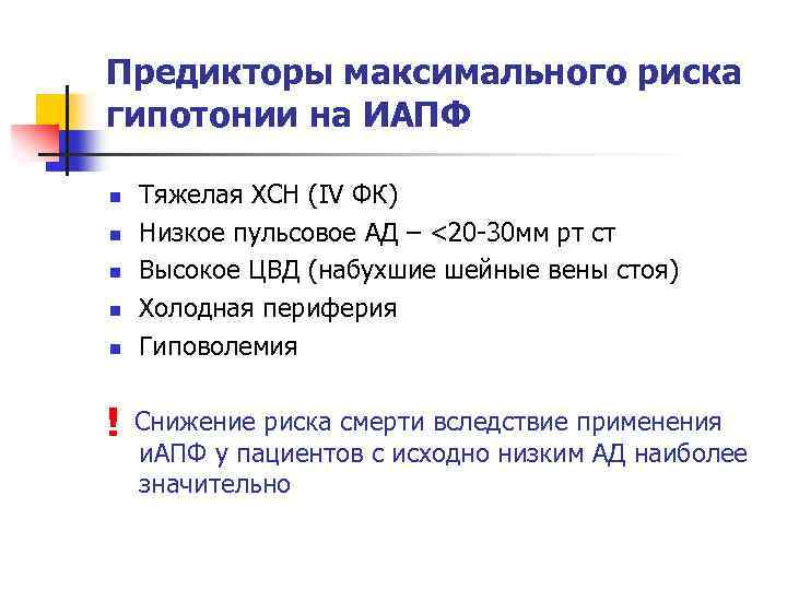 Предикторы максимального риска гипотонии на ИАПФ n n n ! Тяжелая ХСН (IV ФК)