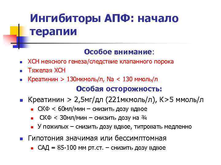 Ингибиторы АПФ: начало терапии Особое внимание: n ХСН неясного генеза/следствие клапанного порока Тяжелая ХСН