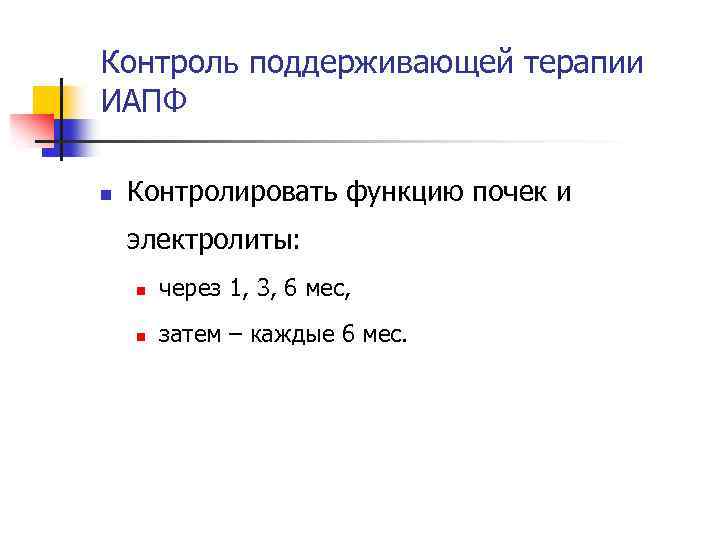 Контроль поддерживающей терапии ИАПФ n Контролировать функцию почек и электролиты: n через 1, 3,