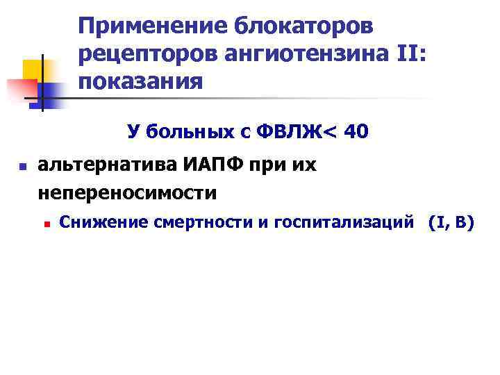 Применение блокаторов рецепторов ангиотензина II: показания У больных с ФВЛЖ< 40 n альтернатива ИАПФ