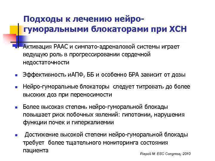 Подходы к лечению нейрогуморальными блокаторами при ХСН n n n Активация РААС и симпато-адреналовой