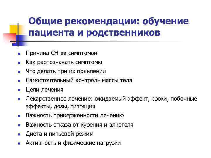 Перечислите рекомендации. Рекомендации родственникам пациента. Рекомендация на родственника. Рекомендации пациенту и родственникам пациента. Основные рекомендации пациенту.