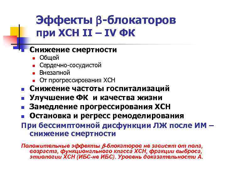 Эффекты -блокаторов при ХСН II – IV ФК n Снижение смертности n n Общей