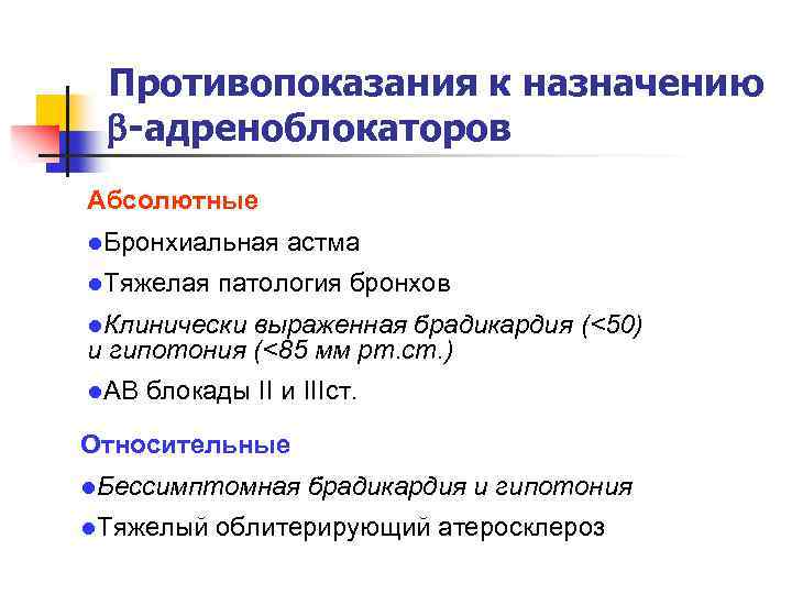 Противопоказания к назначению -адреноблокаторов Абсолютные l. Бронхиальная l. Тяжелая астма патология бронхов l. Клинически