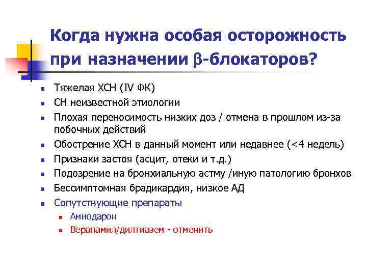 Когда нужна особая осторожность при назначении -блокаторов? n n n n Тяжелая ХСН (IV